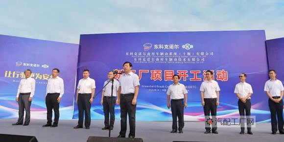 东科克诺尔在十堰成立新工厂现场演讲图
