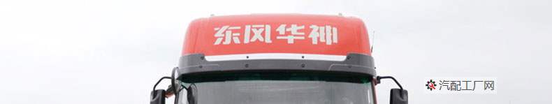 东风华神T7驾驶室顶部导流罩